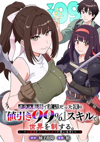 Class Teni de Teihen datta Boku wa Nebiki 99% Skill de Sekai wo Seisuru
